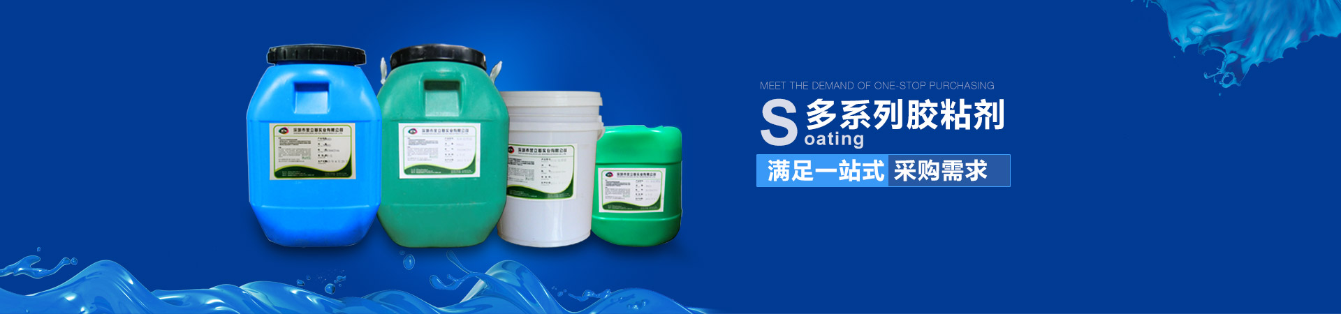 金立基-多系列膠粘劑，滿足一站式采購需求